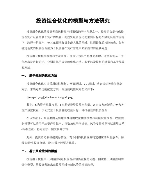 投资组合优化的模型与方法研究