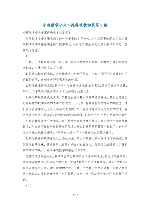 小班数学小火车跑得快教学反思3篇