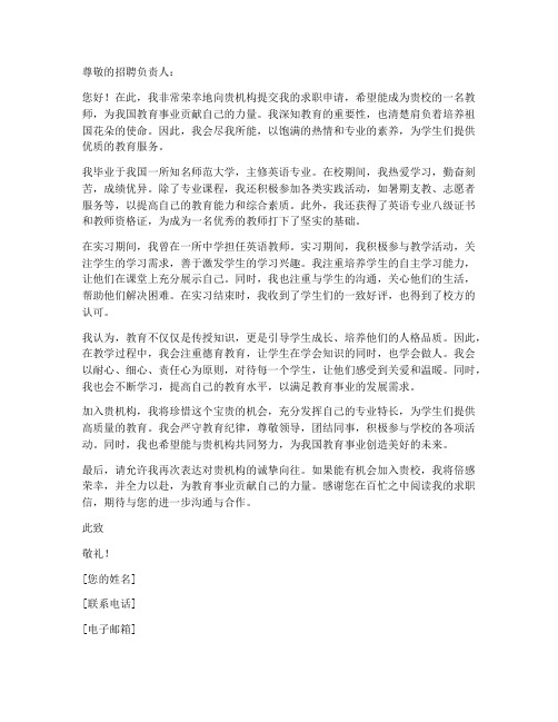 教师应聘教育机构的求职信