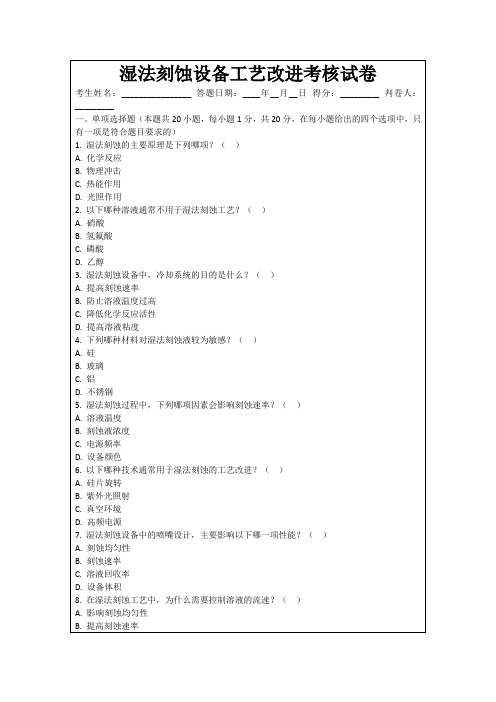 湿法刻蚀设备工艺改进考核试卷