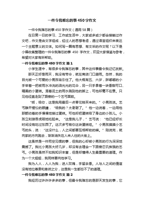 一件令我难忘的事450字作文（通用58篇）