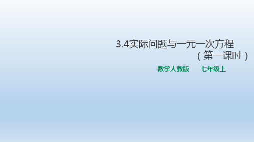 人教版数学七年级上册 3.4实际问题与一元一次方程(第一课时)(共24张PPT)