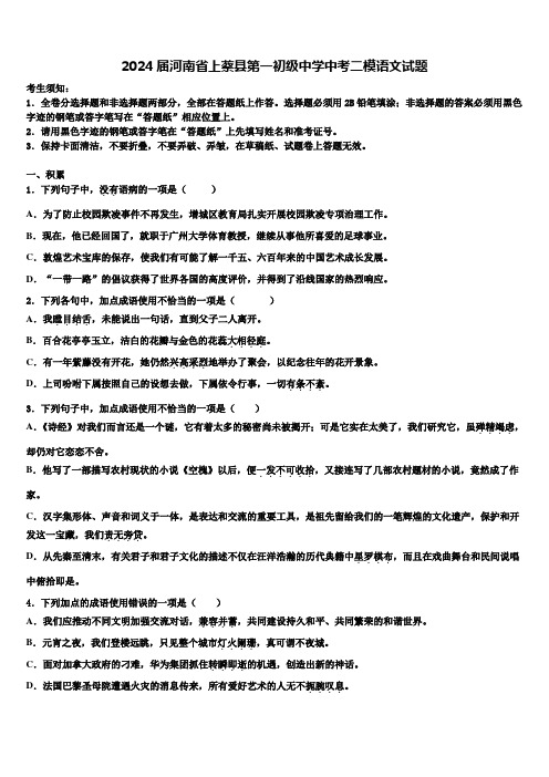 2024届河南省上蔡县第一初级中学中考二模语文试题含解析