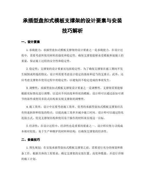 承插型盘扣式模板支撑架的设计要素与安装技巧解析