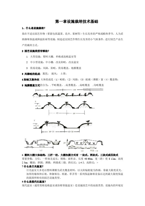 设施栽培的技术课后温习