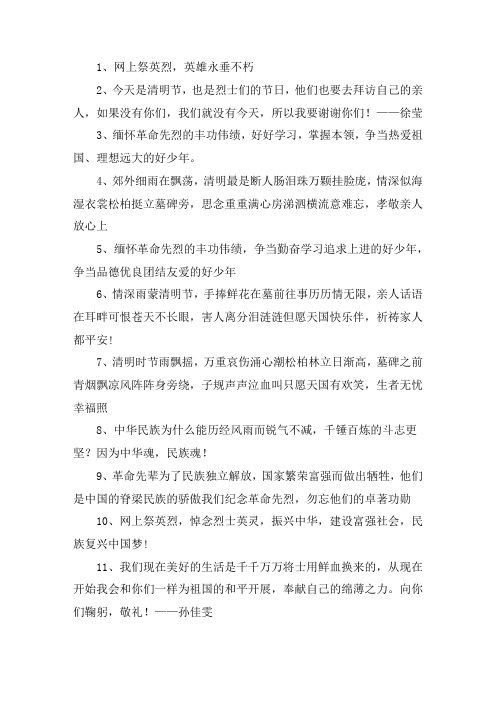 祭英烈感言寄语 缅怀革命先烈的优美句子