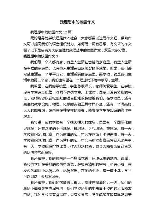 我理想中的校园作文