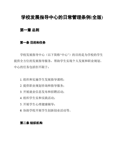 学校发展指导中心的日常管理条例(全版)