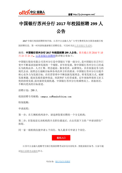 中国银行苏州分行2017年校园招聘299人公告