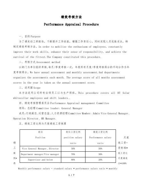 绩效考核办法绩效考核制度中英文