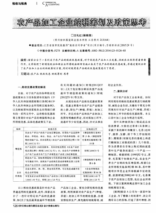 农产品加工企业纳税筹划及政策思考