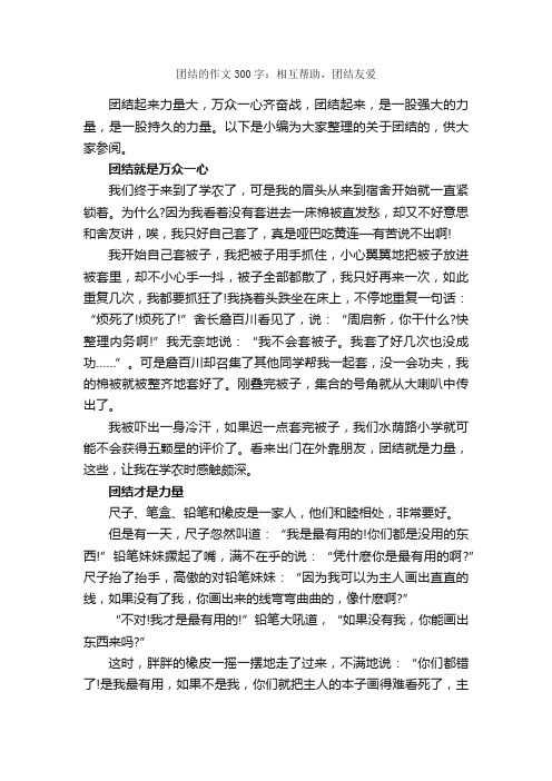 团结的作文300字：相互帮助，团结友爱_小学三年级作文_