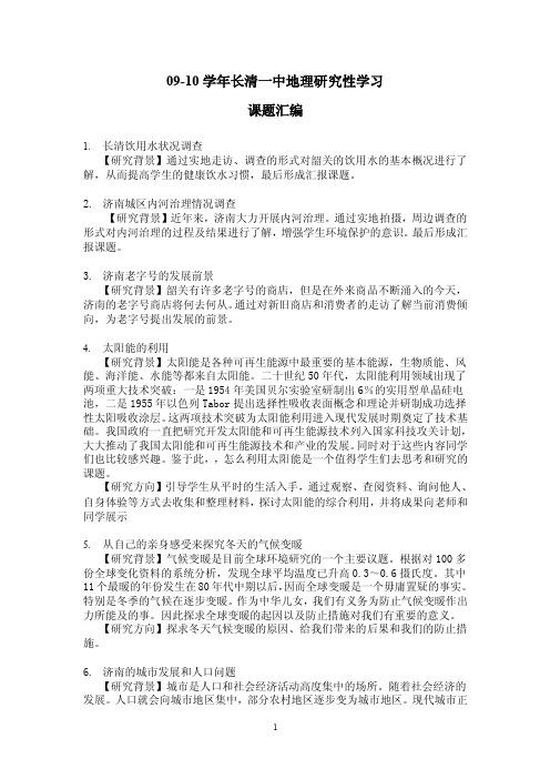 高中地理研究性学习课题汇编