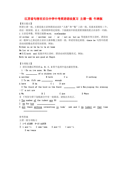 江苏省句容市后白中学中考英语语法复习 主谓一致 牛津版