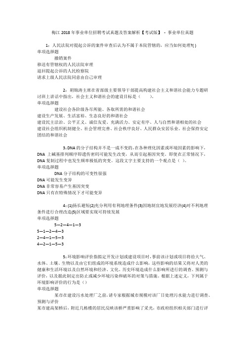 梅江2018年事业单位招聘考试真题及答案解析【考试版】 - 事业单位真题