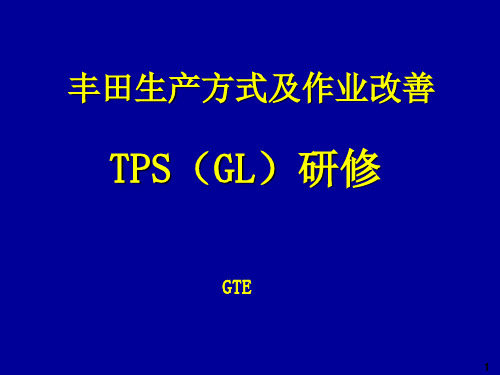 TPSA03109_丰田TPS培训教材