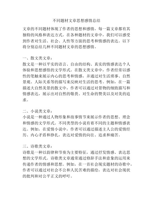 不同题材文章思想感情总结