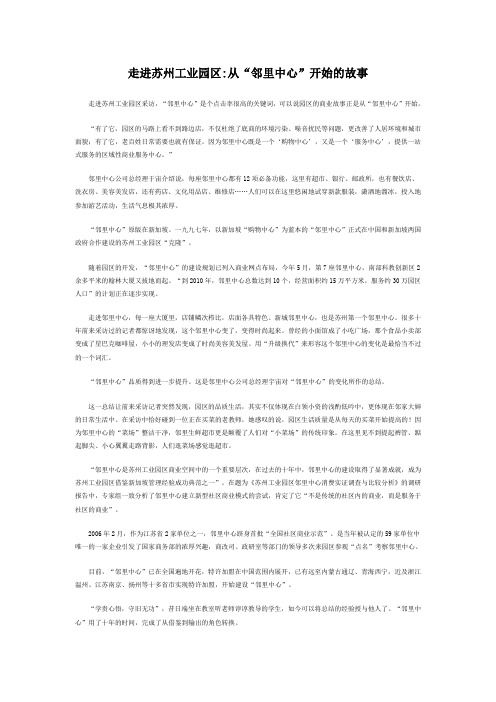 走进苏州工业园区从“邻里中心”开始的故事