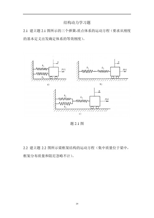 结构动力学习题解析