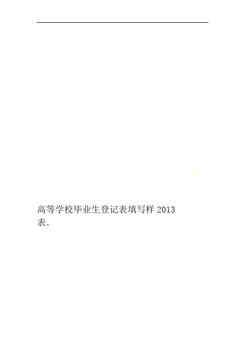 高等学校毕业生登记表填写样表2013