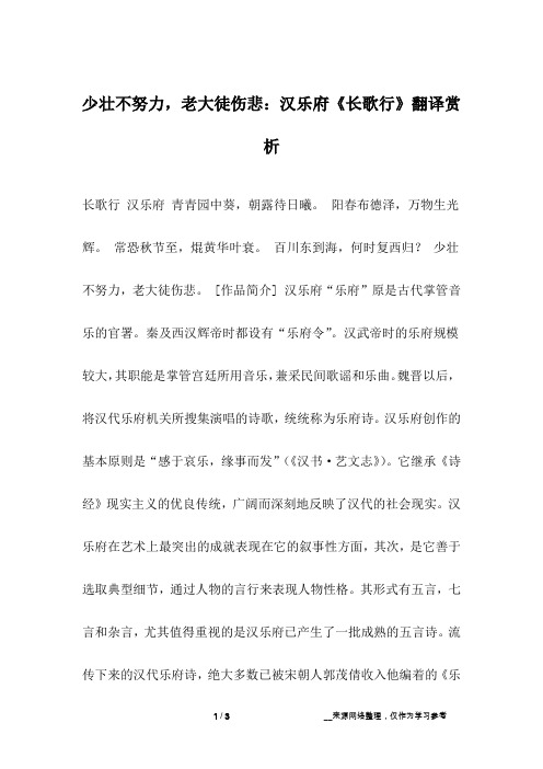 少壮不努力,老大徒伤悲：汉乐府《长歌行》翻译赏析