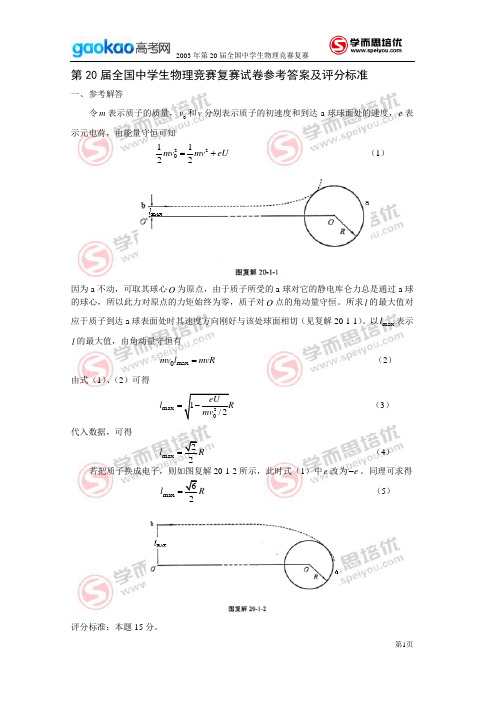 2003年第20届全国中学生物理竞赛复赛试题答案(含评分标准)
