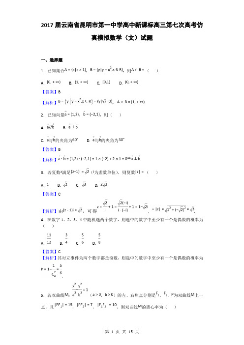2017届云南省昆明市第一中学高中新课标高三第七次高考仿真模拟数学(文)试题(解析版)