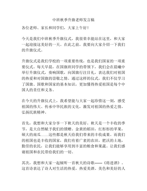 中班秋季升旗老师发言稿