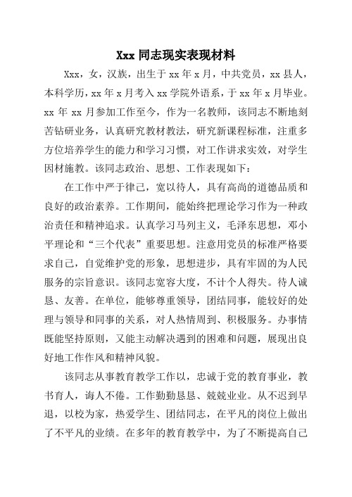 xxx同志现实表现材料