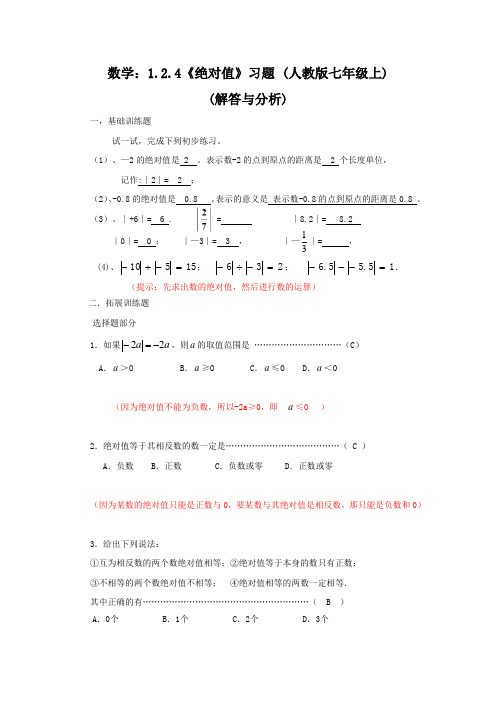 数学人教版七年级上册绝对值习题答案