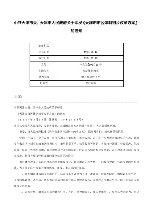 中共天津市委、天津市人民政府关于印发《天津市市区体制初步改革方案》的通知-津党发[1984]18号