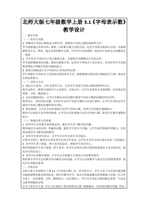 北师大版七年级数学上册3.1《字母表示数》教学设计