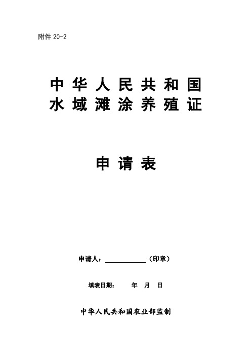 水域滩涂养殖证申请表空白及范本