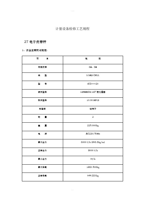 计量设备检修工艺规程