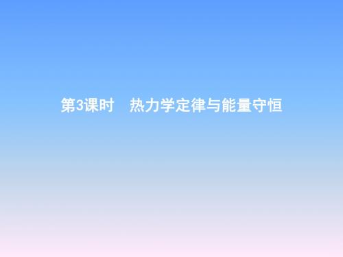 2019年高考物理总复习(教科版)课件：选修3-3 第3课时 热力学定律与能量守恒含答案