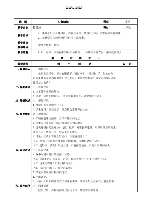 四年级上册劳动与技术教案