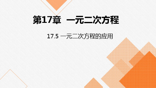 沪科版八年级数学下册课件：17.5 一元二次方程的应用