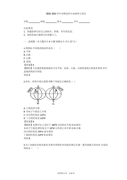 2023-2024学年初中地理浙教版七年级上第3章 人类的家园——地球单元测试(含答案解析)