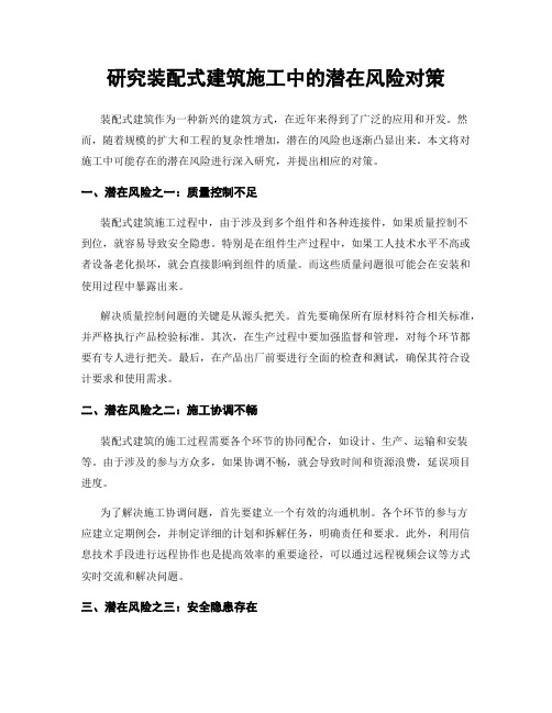 研究装配式建筑施工中的潜在风险对策