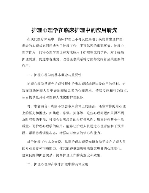 护理心理学在临床护理中的应用研究