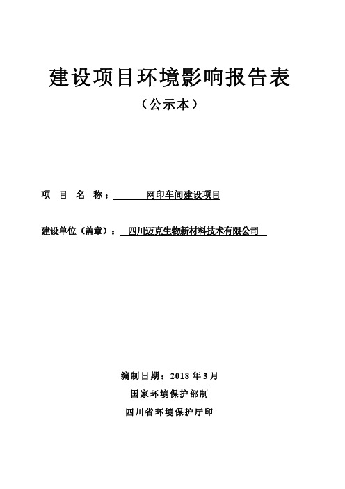 四川迈克生物新材料技术有限公司网印车间建设项目环境影响评价报告表