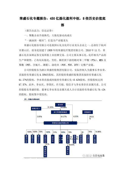 荣盛石化专题报告：450亿炼化盈利中枢,8倍历史估值底部