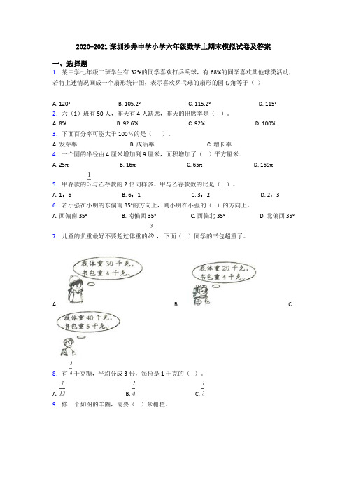 2020-2021深圳沙井中学小学六年级数学上期末模拟试卷及答案