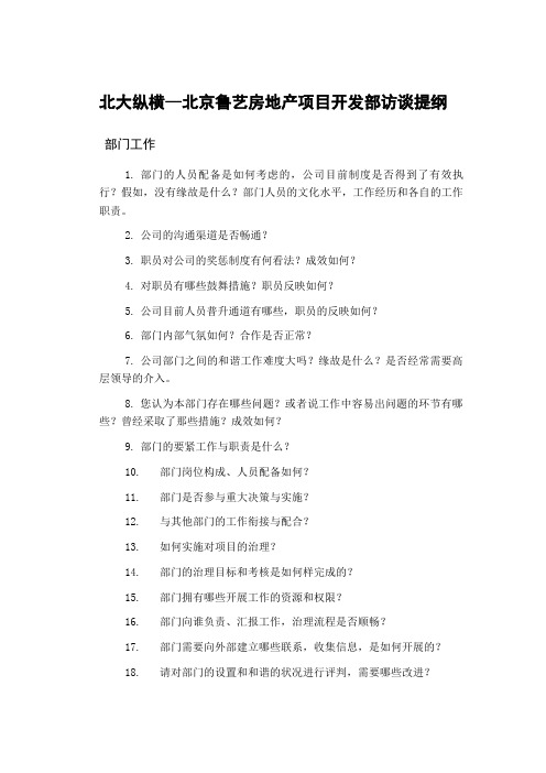 北大纵横—北京鲁艺房地产项目开发部访谈提纲