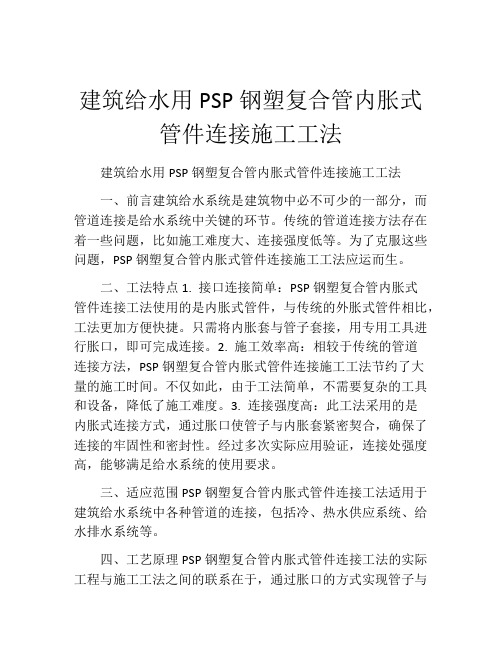 建筑给水用PSP钢塑复合管内胀式管件连接施工工法