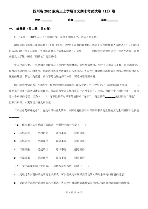 四川省2020版高三上学期语文期末考试试卷(II)卷