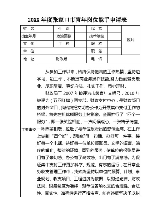 20XX年度张家口市青年岗位能手申请表及事迹材料(财政局工作员)