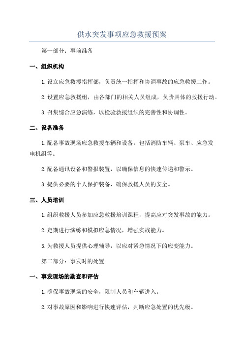 供水突发事项应急救援预案