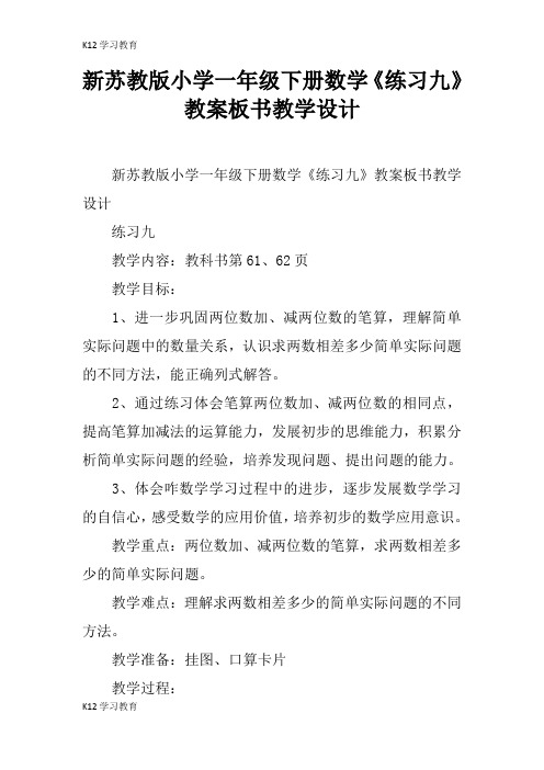 【K12学习】新苏教版小学一年级下册数学《练习九》教案板书教学设计