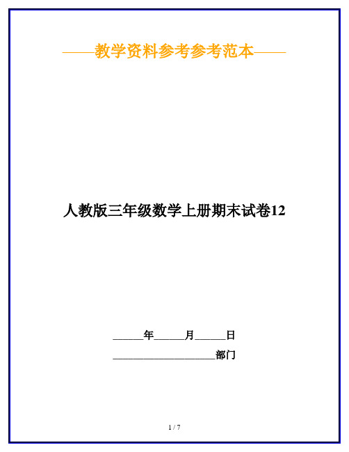 【2019最新】人教版三年级数学上册期末试卷12